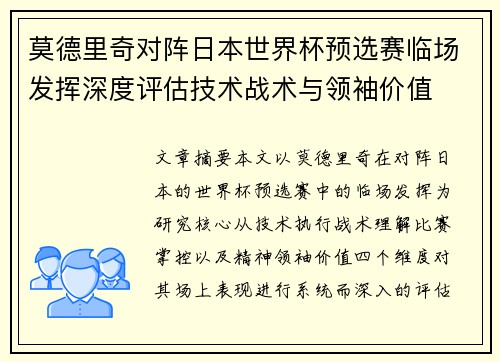 莫德里奇对阵日本世界杯预选赛临场发挥深度评估技术战术与领袖价值 莫德里奇对阵日本世界杯预选赛临场发挥深度评估技术战术与领袖价值