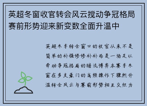 英超冬窗收官转会风云搅动争冠格局赛前形势迎来新变数全面升温中 英超冬窗收官转会风云搅动争冠格局赛前形势迎来新变数全面升温中