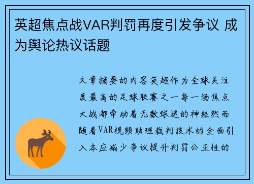 英超焦点战VAR判罚再度引发争议 成为舆论热议话题 英超焦点战VAR判罚再度引发争议 成为舆论热议话题