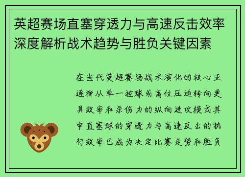 英超赛场直塞穿透力与高速反击效率深度解析战术趋势与胜负关键因素 英超赛场直塞穿透力与高速反击效率深度解析战术趋势与胜负关键因素
