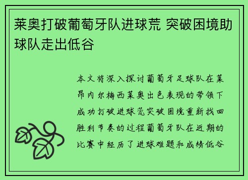 莱奥打破葡萄牙队进球荒 突破困境助球队走出低谷 莱奥打破葡萄牙队进球荒 突破困境助球队走出低谷