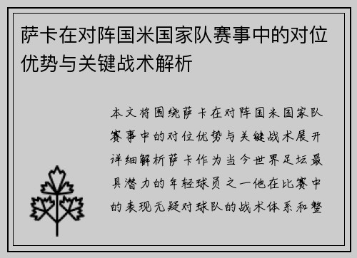 萨卡在对阵国米国家队赛事中的对位优势与关键战术解析 萨卡在对阵国米国家队赛事中的对位优势与关键战术解析