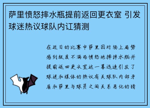 萨里愤怒摔水瓶提前返回更衣室 引发球迷热议球队内讧猜测 萨里愤怒摔水瓶提前返回更衣室 引发球迷热议球队内讧猜测