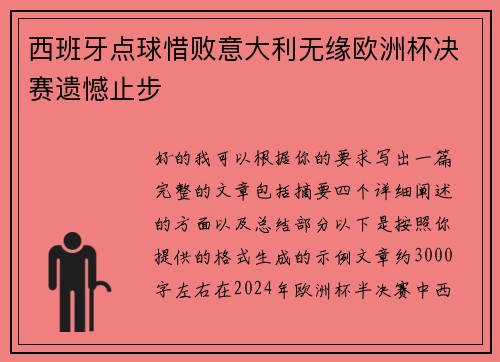 西班牙点球惜败意大利无缘欧洲杯决赛遗憾止步 西班牙点球惜败意大利无缘欧洲杯决赛遗憾止步