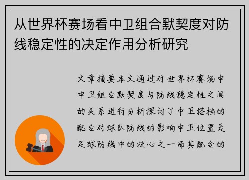 从世界杯赛场看中卫组合默契度对防线稳定性的决定作用分析研究