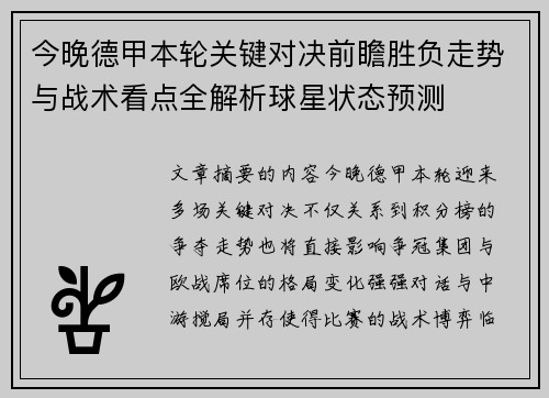 今晚德甲本轮关键对决前瞻胜负走势与战术看点全解析球星状态预测