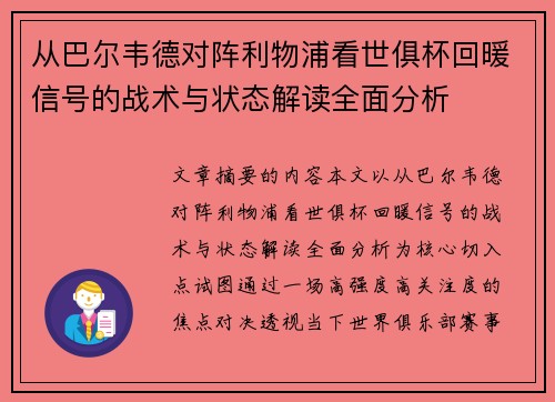 从巴尔韦德对阵利物浦看世俱杯回暖信号的战术与状态解读全面分析 从巴尔韦德对阵利物浦看世俱杯回暖信号的战术与状态解读全面分析