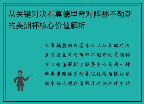 从关键对决看莫德里奇对阵那不勒斯的美洲杯核心价值解析