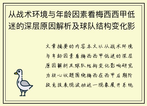 从战术环境与年龄因素看梅西西甲低迷的深层原因解析及球队结构变化影响研究