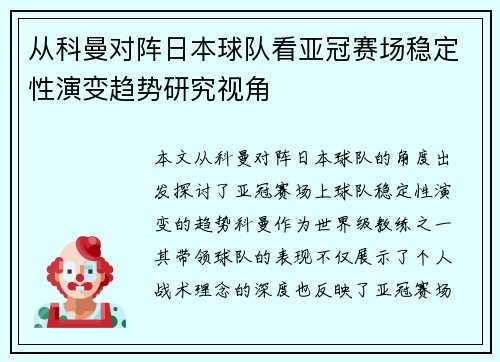 从科曼对阵日本球队看亚冠赛场稳定性演变趋势研究视角