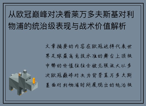 从欧冠巅峰对决看莱万多夫斯基对利物浦的统治级表现与战术价值解析