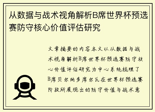 从数据与战术视角解析B席世界杯预选赛防守核心价值评估研究