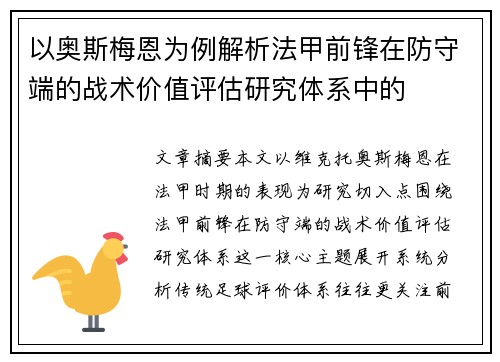 以奥斯梅恩为例解析法甲前锋在防守端的战术价值评估研究体系中的