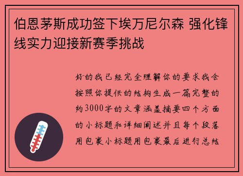伯恩茅斯成功签下埃万尼尔森 强化锋线实力迎接新赛季挑战