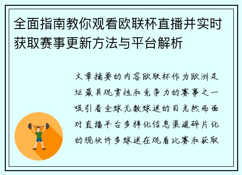 全面指南教你观看欧联杯直播并实时获取赛事更新方法与平台解析