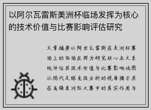 以阿尔瓦雷斯美洲杯临场发挥为核心的技术价值与比赛影响评估研究