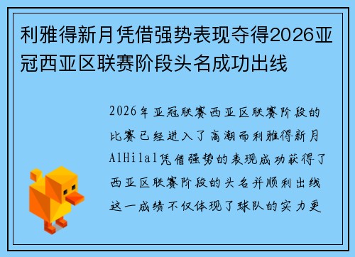 利雅得新月凭借强势表现夺得2026亚冠西亚区联赛阶段头名成功出线