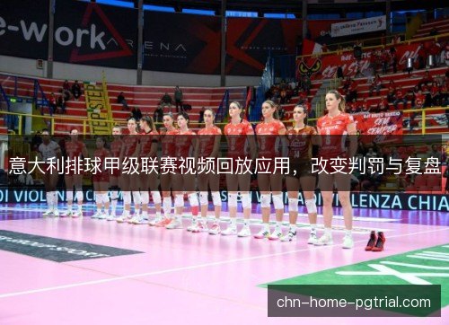 意大利排球甲级联赛视频回放应用，改变判罚与复盘